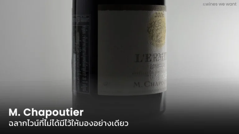 ฉลากไวน์ที่ไม่ได้ไว้มองเพียงอย่างเดียวของ M. Chapoutier